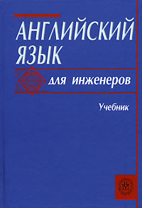 скачать учебник полякова английский для инженеров