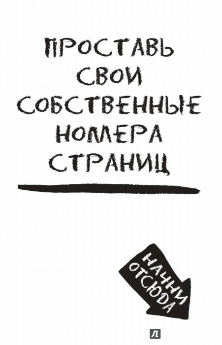 «Уничтожь меня!» и другие блокноты для счастливых людей