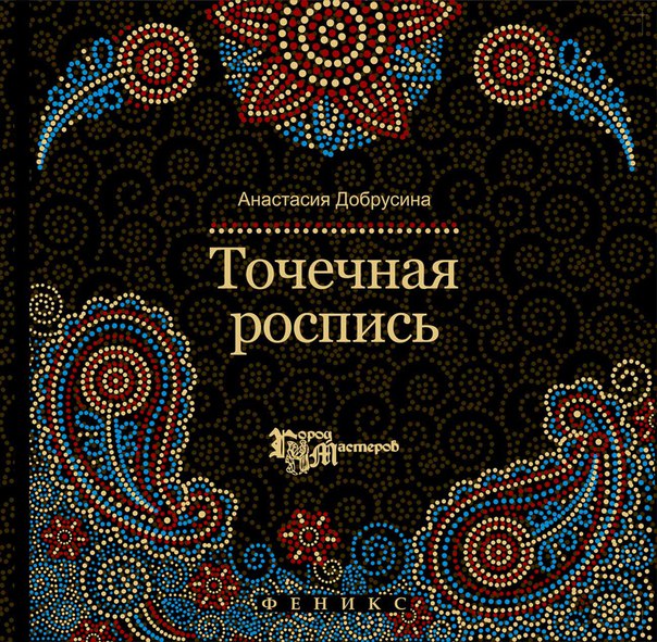 Точечная роспись для начинающих – знакомство с техникой росписи точками