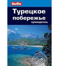 Турецкое побережье. Путеводитель — М. Шалес