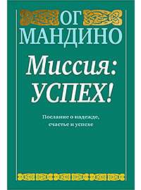 Миссия: успех! — Ог Мандино