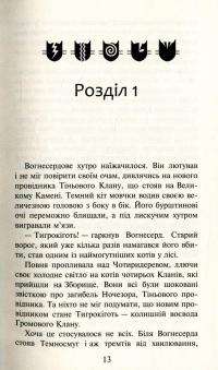 Коти-вояки. Пророцтва починаються (комплект із 6 книг + котомагніти) — Ерін Гантер #13