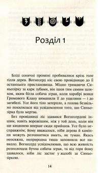 Книга Коти-вояки. Пророцтва починаються. У 6 книгах. Книга 6. Темні часи — Эрин Хантер #9