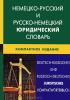 Немецко-русский и русско-немецкий юридический словарь. Компактное издание — И. В. Мокин