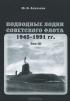 Подводные лодки советского флота 1945-1991 гг. Том 3. Третье и четвертое поколение АПЛ — Юрий Апальков