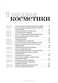 Бьюти-мифы. Вся правда о ботоксе, стволовых клетках, органической косметике и многом другом — Яна Зубцова, Тийна Орасмяэ-Медер #10