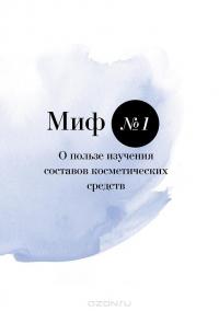 Бьюти-мифы. Вся правда о ботоксе, стволовых клетках, органической косметике и многом другом — Яна Зубцова, Тийна Орасмяэ-Медер #12