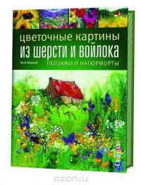 Цветочные картины из шерсти и войлока. Пейзажи и натюрморты — Мой Маккей #4