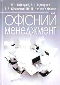 Офісний менеджмент. Навчальний посібник (рекомендовано МОН України) —  Л.І. Скібіцька