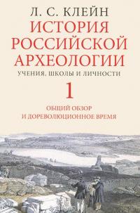 История российской археологии. Учения, школы, личности. В 2 томах (комплект) — Лев Клейн #2