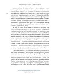 В здоровом бизнесе — здоровый дух. Как великие компании вырабатывают иммунитет к кризисам — Рич Карлгаард #26