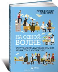 На одной волне. Как управлять эмоциональным климатом в коллективе — Энни МакКи, Ричард Бояцис