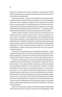 Наука красоты. Из чего на самом деле состоит косметика — Оксана Шатрова, Тийна Орасмяэ-Медер #7