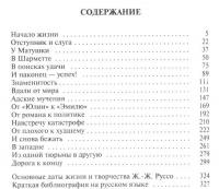 Жан-Жак Руссо — Реймон Труссон #2