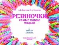 Резиночки - самые новые модели — Антонина Валерьевна Елисеева , Евгения Анатольевна Семенчик #1