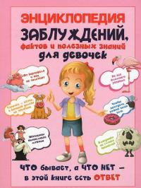 Энциклопедия заблуждений, фактов и полезных знаний для девочек — Андрей Мерников