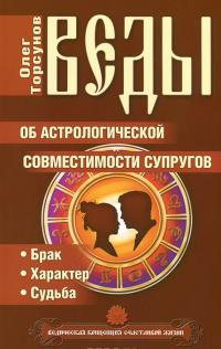 Веды об астрологической совместимости супругов. Брак. Характер. Судьба — Олег Торсунов