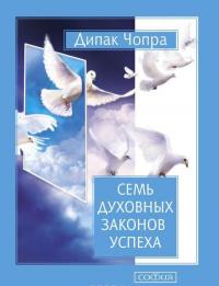 Семь Духовных Законов Успеха. Как воплотить мечты в реальность — Дипак Чопра