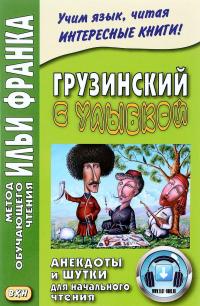 Грузинский с улыбкой. Анекдоты и шутки для начального чтения