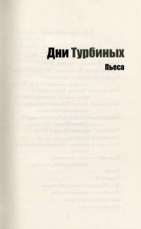 Дни Турбиных. Собачье сердце — Михаил Булгаков #7