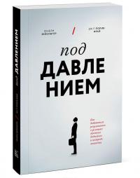 Под давлением. Как добиваться результатов в условиях жестких дедлайнов и неопределенности — Хендри Вейсингер, Дж. П. Полив-Фрай