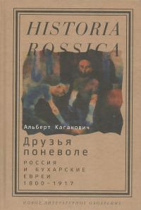 Друзья поневоле. Россия и бухарские евреи, 1800-1917 — Альберт Каганович