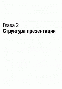 К выступлению готов! Презентационный конструктор — Радислав Гандапас