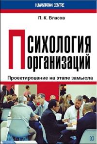 Психология организаций: проектирование на этапе замысла — Власов П.К.