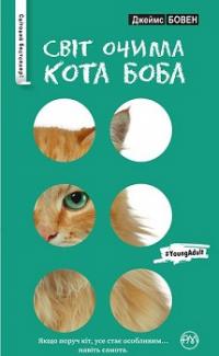 Світ очима кота Боба — Джеймс Бовен