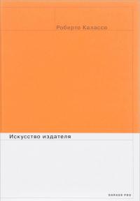 Искусство издателя — Роберто Калассо