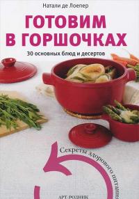 Готовим в горшочках. 30 основных блюд и десертов — Натали де Лоепер