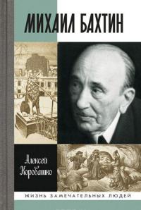 Михаил Бахтин — Алексей Коровашко