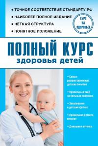 Полный курс здоровья детей — Сергей Максимович