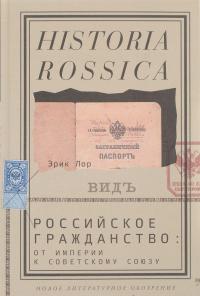 Российское гражданство. От империи к Советскому Союзу — Эрик Лор