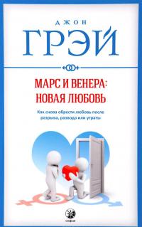 Марс и Венера. Новая любовь. Как снова обрести любовь после разрыва, развода или утраты — Джон Грэй