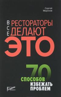 Все рестораторы делают это. 70 способов избежать проблем