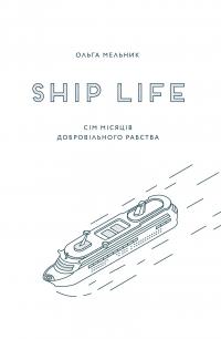 Ship Life. Сім місяців добровільного рабства — Ольга Мельник