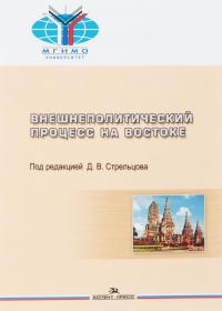 Внешнеполитический процесс на Востоке. Учебное пособие