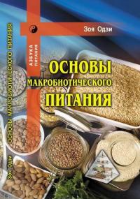 Основы макробиотического питания — Зоя Одзи #1