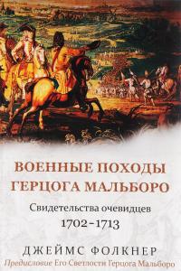 Военные походы герцога Мальборо. Свидетельства очевидцев 1702–1713 гг. Предисловие Его Светлости Герцога Мальборо — Джеймс Фолкнер #1