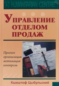 Управление отделом продаж. Прогноз, организация, мотивация, контроль — Кшиштоф Цыбульский #1