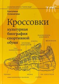 Кроссовки. Культурная биография спортивной обуви — Екатерина Кулиничева #1