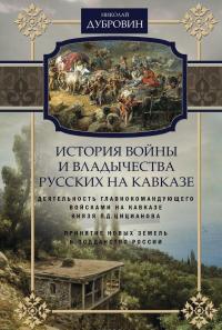 История войны и владычества русских на Кавказе. Том 4. Деятельность главнокомандующего войсками на Кавказе П. Д. Цицианова. Принятие новых земель в подданство России — Николай Дубровин #1