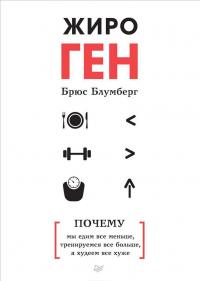 ЖироГен. Почему мы едим все меньше, тренируемся все больше, а худеем все хуже — Брюс Блумберг #1