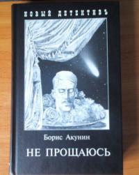 Не прощаюсь. Приключения Эраста Фандорина в ХХ веке. Часть вторая — Борис Акунин #37