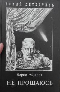 Не прощаюсь. Приключения Эраста Фандорина в ХХ веке. Часть вторая — Борис Акунин #41