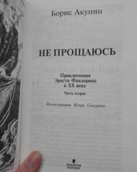 Не прощаюсь. Приключения Эраста Фандорина в ХХ веке. Часть вторая — Борис Акунин #44