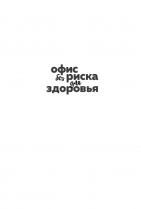 Офис без риска для здоровья. Зарядка для офисного планктона — Сергей Бубновский #3