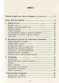 Голі чи покриті. Світова історія одягання та оголення — Минеке Схиппер #4