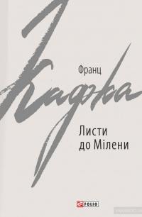 Листи до Мілени. Лист батькові — Франц Кафка #1